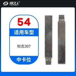 54#标致307等 中卡位钥匙头 子机通用折叠头