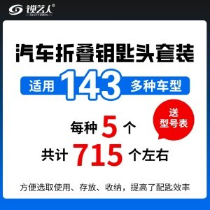 汽车折叠钥匙头套装 适用于143多种车型（每种五个） 折叠钥匙坯整理盒