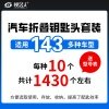 汽车折叠钥匙头套装 适用于143多种车型（每种十个） 折叠钥匙坯整理盒 折叠坯存盛放 锁匠常备