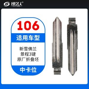 106#新雪佛兰景程 中卡位钥匙头 子机通用折叠头