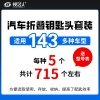 汽车折叠钥匙头套装 适用于143多种车型（每种五个） 折叠钥匙坯整理盒