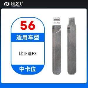 56#比亚迪F3等 中卡位钥匙头 子机通用折叠头