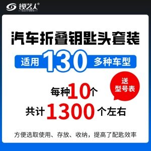 汽车折叠钥匙头套装 130种 折叠钥匙坯整理盒 折叠坯存盛放 锁匠常备