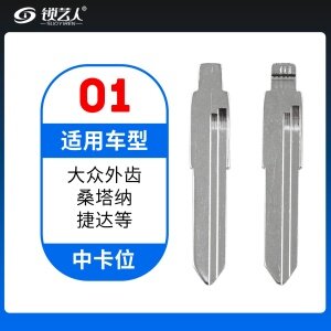 01#大众外齿 桑塔纳捷达 中卡位钥匙头 子机通用折叠头