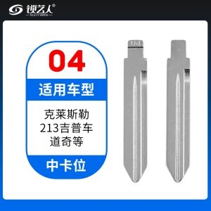 04#克莱斯勒 213吉普车道奇等 中卡位钥匙头 子机通用折叠头