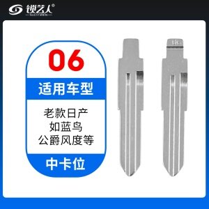 06#老款日产 蓝鸟 公爵风度 中卡位钥匙头 子机通用折叠头