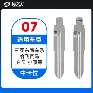 07#三菱东南 哈飞赛马 东风小康 中卡位钥匙头 子机通用折叠头