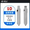 10#老款奥拓 哈飞 中意等 中卡位钥匙头 子机通用折叠头