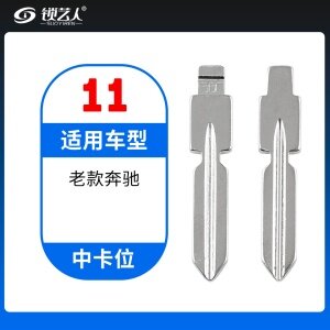11#老款奔驰等 中卡位钥匙头 子机通用折叠头