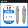 12#五十铃等 中卡位钥匙头 子机通用折叠头