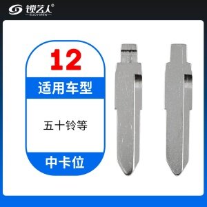 12#五十铃等 中卡位钥匙头 子机通用折叠头