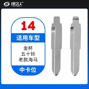 14#金杯 五十铃 老款海马等 中卡位钥匙头 子机通用折叠头