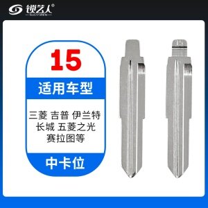 15#三菱吉普 长城 伊兰特 五菱之光 赛拉图等 中卡位钥匙头 子机通用折叠头