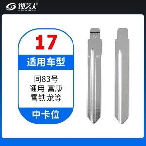 17#通用 富康雪铁龙等 中卡位钥匙头 子机通用折叠头
