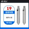 19#福特水星等 中卡位钥匙头 子机通用折叠头