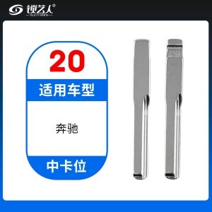 20#奔驰 中卡位钥匙头 子机通用折叠头