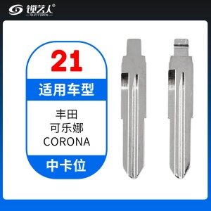 21#丰田 可乐娜等 中卡位钥匙头 子机通用折叠头