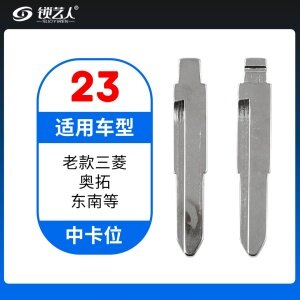 23#老款三菱奥拓 东南等 中卡位钥匙头 子机通用折叠头