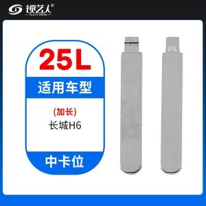 25#加长 长城H6 中卡位钥匙头 子机通用折叠头