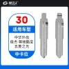30#中华外齿 俊杰 尊驰酷宝 五菱之光等 中卡位钥匙头 子机通用折叠头