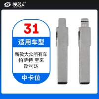 31#新款大众所有车 帕萨特宝来斯柯达等 中卡位钥匙头 子机通用折叠头