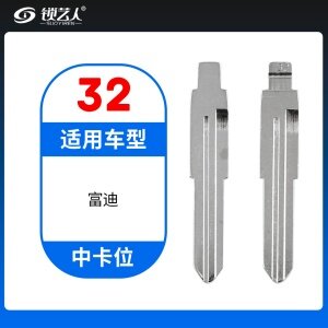 32#富迪等 中卡位钥匙头 子机通用折叠头