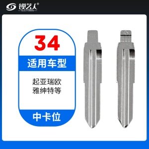 34#起亚瑞欧 雅绅特等 中卡位钥匙头 子机通用折叠头