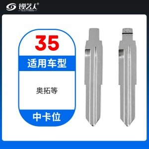 35#奥拓等 中卡位钥匙头 子机通用折叠头