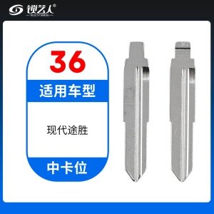 36#现代途胜等 中卡位钥匙头 子机通用折叠头