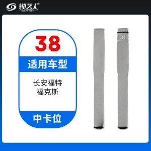 38#长安福特福克斯等 中卡位钥匙头 子机通用折叠头
