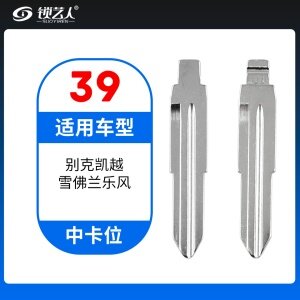 39#别克凯越 雪佛兰乐风等 中卡位钥匙头 子机通用折叠头
