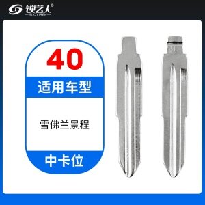 40#雪佛兰 景程等 中卡位钥匙头 子机通用折叠头