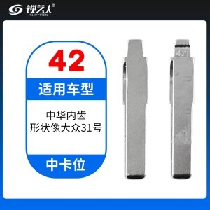 42#中华内齿(形状像大众31号) 中卡位钥匙头 子机通用折叠头