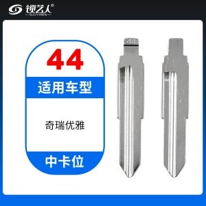 44#奇瑞 优雅等 中卡位钥匙头 子机通用折叠头