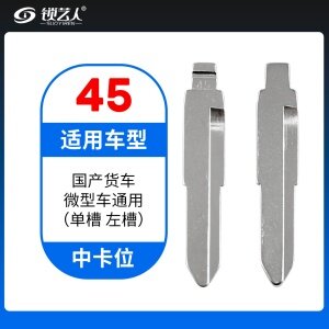 45#国产货车 微型车通用(单槽 左槽)等 中卡位钥匙头 子机通用折叠头
