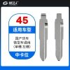 45#国产货车 微型车通用(单槽 左槽)等 中卡位钥匙头 子机通用折叠头