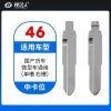 46#国产货车 微型车通用(单槽 右槽)等 中卡位钥匙头 子机通用折叠头