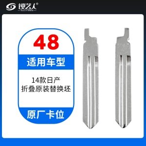 48#14款日产等 原车钥匙卡位折叠头