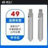 49#新款日产尼桑（22号反槽）中卡位钥匙头 子机通用折叠头