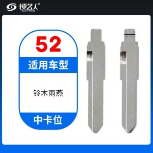 52#铃木雨燕 中卡位钥匙头 子机通用折叠头