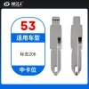 53#标致206等 中卡位钥匙头 子机通用折叠头