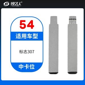 54#标致307等 中卡位钥匙头 子机通用折叠头