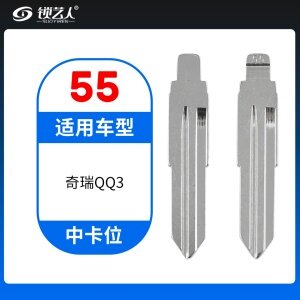 55#奇瑞QQ3等 中卡位钥匙头 子机通用折叠头