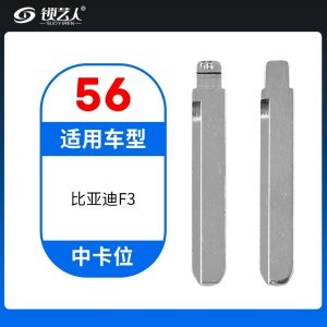 56#比亚迪F3等 中卡位钥匙头 子机通用折叠头