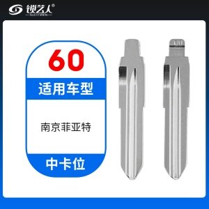 60#南京菲亚特等 中卡位钥匙头 子机通用折叠头