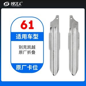 61#别克凯越 原车钥匙卡位折叠头