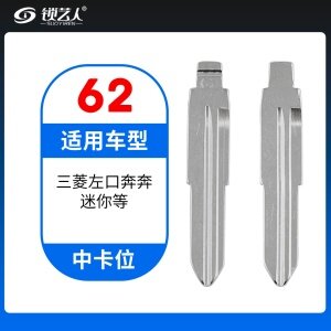 62#三菱左口奔奔 迷你等 中卡位钥匙头 子机通用折叠头