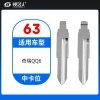 63#奇瑞QQ6等 中卡位钥匙头 子机通用折叠头