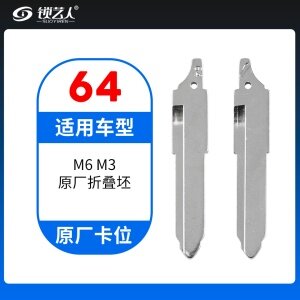 64#马自达M6 M3 原车钥匙卡位折叠头