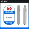 66#比亚迪F0等 中卡位钥匙头 子机通用折叠头